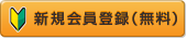 新規会員登録