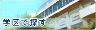 小学校区検索