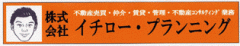 株式会社イチロー・プランニング