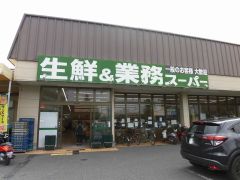業務スーパー深草店まで約46ｍ