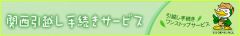 関西引越し手続きサービス