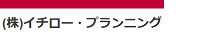 株式会社イチロー・プランニング
