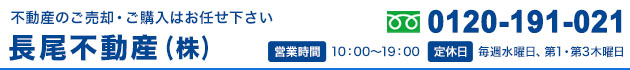 福岡市東区の売買物件・不動産をお探しなら、長尾不動産株式会社へ！