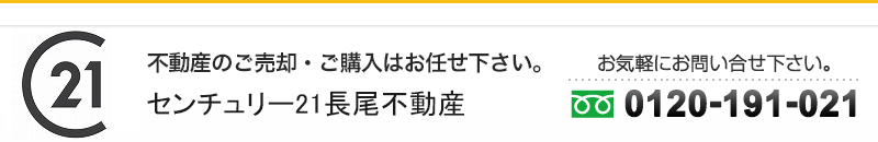 センチュリー21長尾不動産